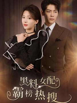 黑料女配霸榜热搜1-20集