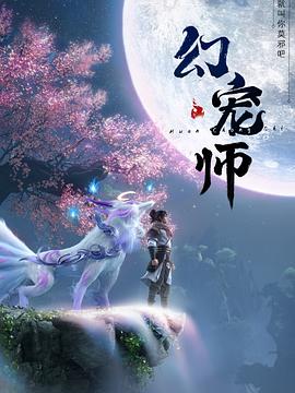 幻宠师第02集