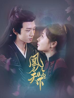 凤临天下第02集