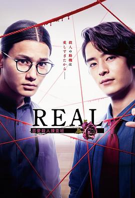 REAL恋爱杀人搜查班第03集