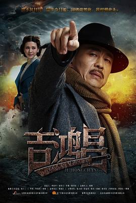 英雄吉鸿昌第07集