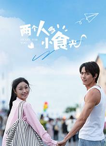 两个人的小食光第09集