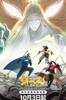 缉妖录之启程篇第12集