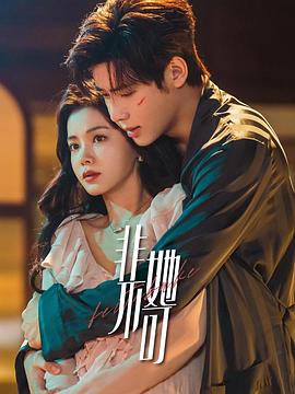 非她不可第02集