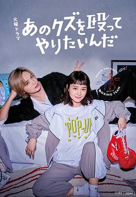 真想揍那个人渣第02集