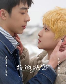 路过我年少时光第02集