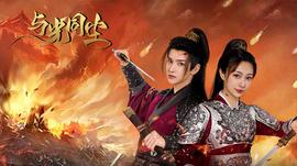 与光同尘第02集