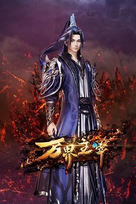 万界主宰第30集