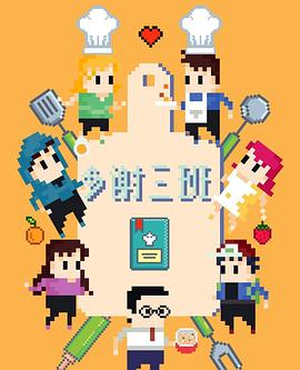 多谢三班第02集