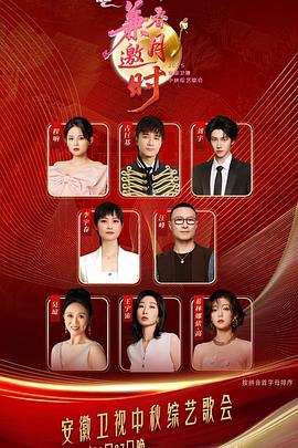 2025安徽卫视中秋综艺歌会