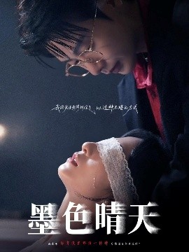 墨色晴天(全集)