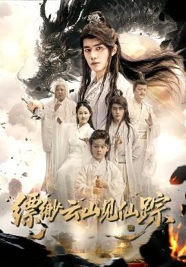 缥缈云山见仙踪(全集)