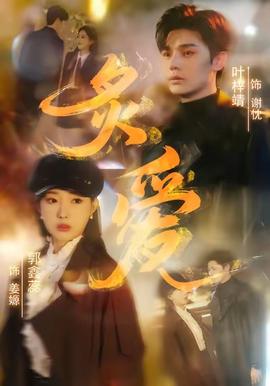 炙爱短剧版(全集)