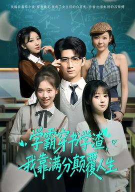 学霸穿书学渣，我靠满分颠覆人生(全集)