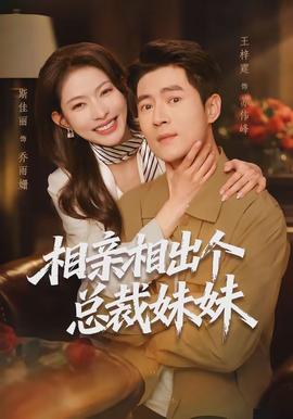 相亲相出个总裁妹妹(全集)