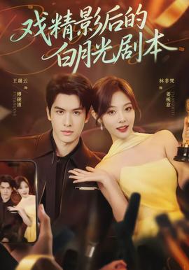 戏精影后的白月光剧本(全集)