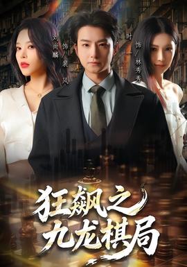 狂飙之九龙棋局(全集)