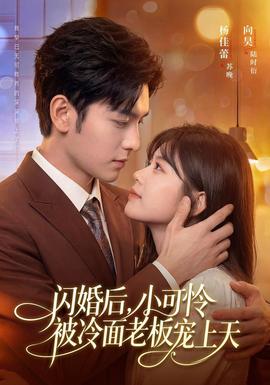 闪婚后，小可怜被冷面老板宠上天(全集)