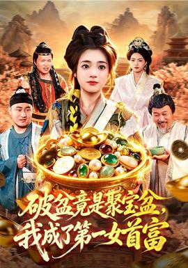 破盆竟是聚宝盆，我成了第一女首富(全集)