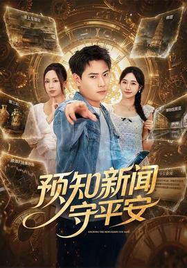 预知新闻守平安(全集)
