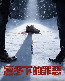 凛冬下的罪恶(全集)