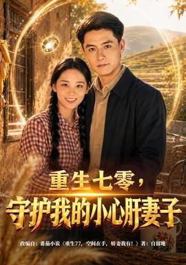 重生七零，守护我的小心肝妻子(全集)