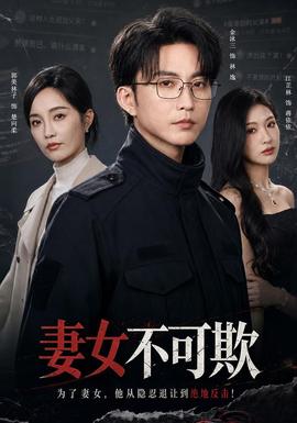 妻女不可欺(全集)