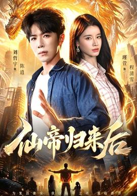 仙帝归来后(全集)