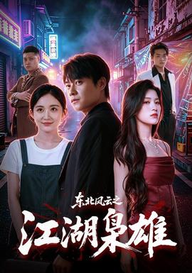 东北风云之江湖枭雄(全集)