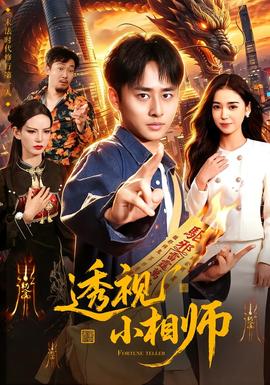 透视小相师(全集)