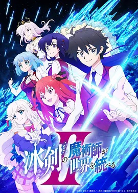 冰剑的魔术师将要统一世界第二季