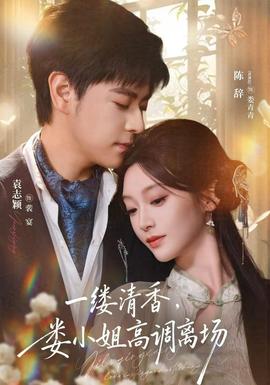 一缕清香，娄小姐高调离场(全集)