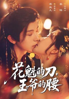 花魁的刀，王爷的腰(全集)