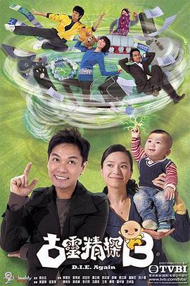 古灵精探第12集