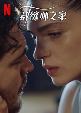 裁缝师之家 第三季第6集