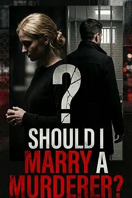 凶手嫁不嫁：未婚妻搜证实录(全集)